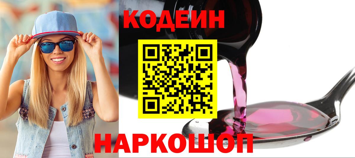 Codein напиток Lean (лин) Самара